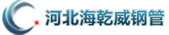 河北海乾威钢管有限公司官方网站