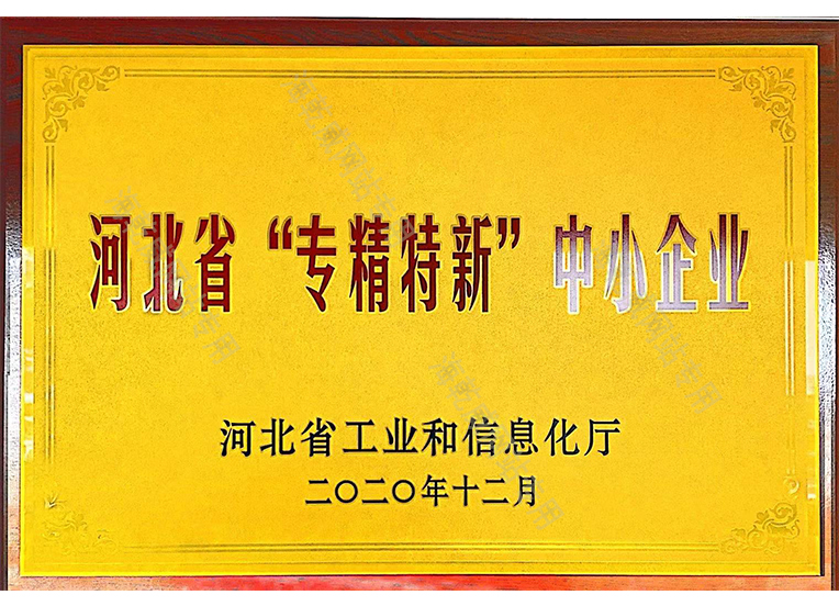 2020.12河北省专精特新企业.jpg