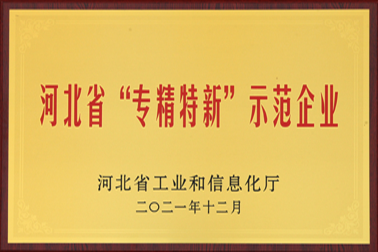 2021.12河北省“专精特新”示范企业.jpg