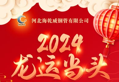 龙行龘龘，前程朤朤丨河北海乾威钢管有限公司2024年放假通知    