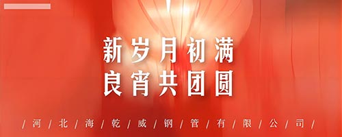 海乾威钢管|今晚8点30分，邀您共赏“三巧”团圆月    