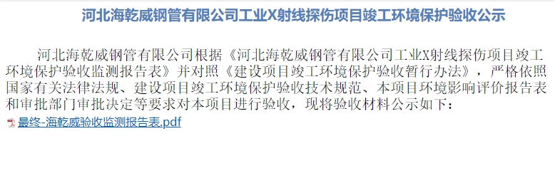 河北海乾威钢管有限公司工业X射线探伤项目竣工环境保护验收公示    