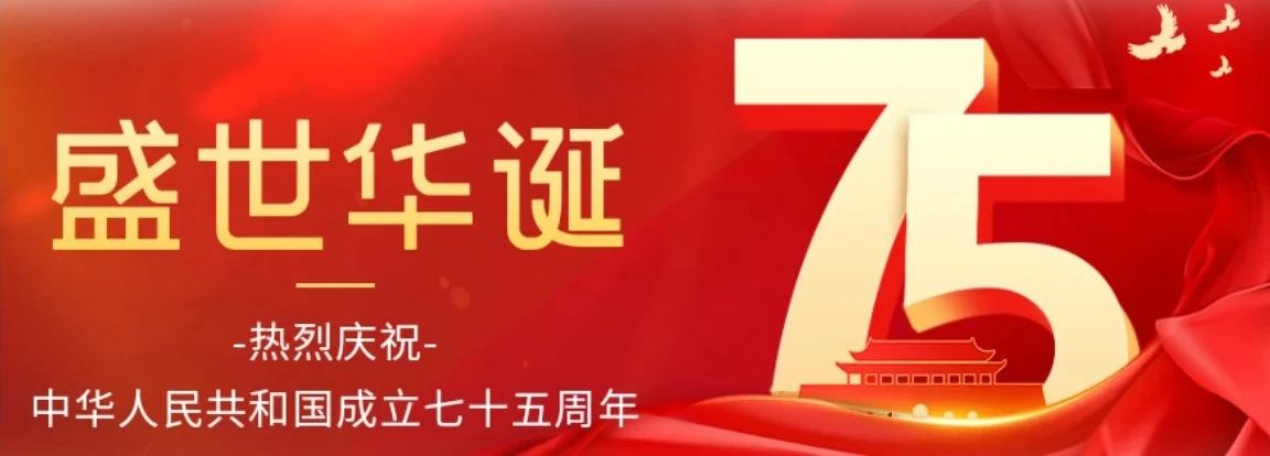 光辉75载丨祖国，我想对您说    